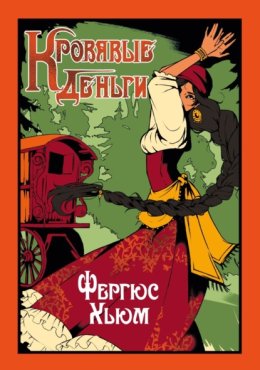 Обложка книги «Кровавые деньги»
