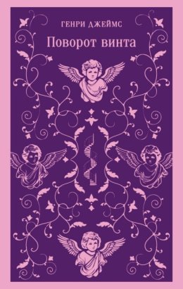 Обложка книги «Поворот винта»