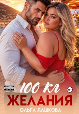 Обложка книги «100 килограмм Желания»