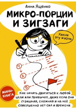 Обложка книги «Микро-Порции и Зигзаги»