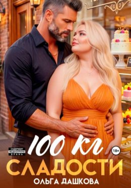 Обложка книги «100 килограмм Сладости»