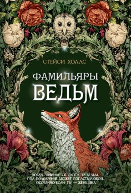 Обложка книги «Фамильяры ведьм»