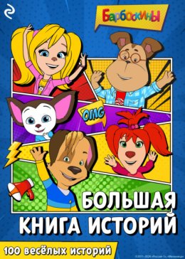 Обложка книги «Барбоскины. Большая книга историй»