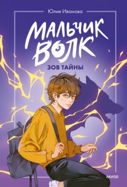 Обложка книги «Мальчик-волк. Зов тайны»