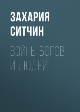 Обложка книги «Войны богов и людей»
