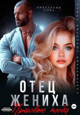 Обложка книги «Отец жениха. Присвою тебя»