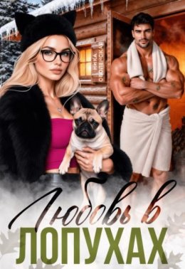 Обложка книги «Любовь в Лопухах»