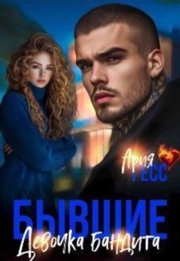 Обложка книги «Бывшие. Девочка бандита»