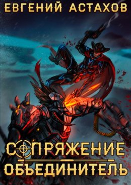 Обложка книги «Объединитель»