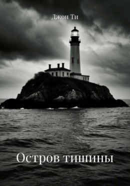 Обложка книги «Остров тишины»