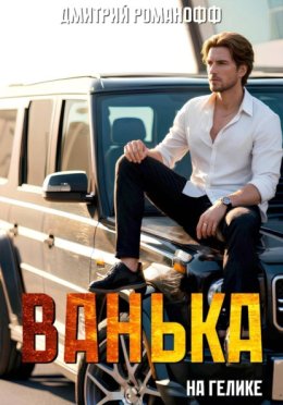Обложка книги «Ванька на гелике»