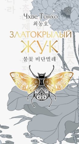 Обложка книги «Златокрылый жук»