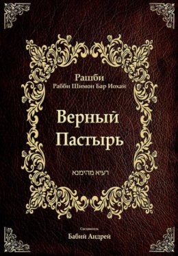 Обложка книги «Верный Пастырь»