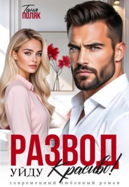 Обложка книги «Развод. Уйду красиво!»