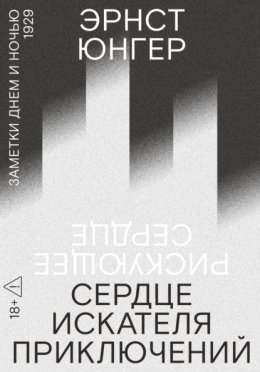 Обложка книги «Сердце искателя приключений. Заметки днем и ночью»