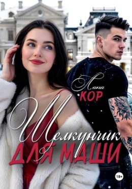 Обложка книги «Щелкунчик для Маши»
