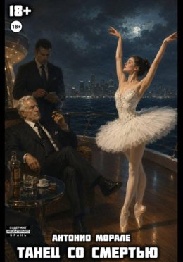 Обложка книги «Танец со смертью»