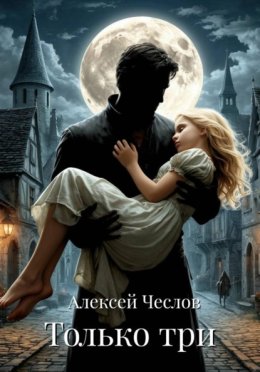 Обложка книги «Только три»