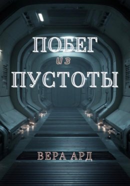 Обложка книги «Побег из пустоты»