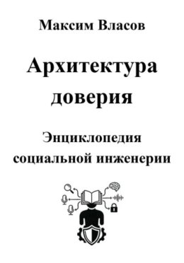 Обложка книги «Архитектура доверия»