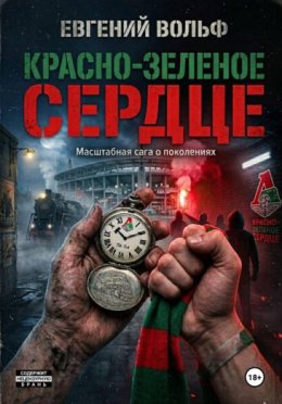 Обложка книги «Красно-зеленое сердце»