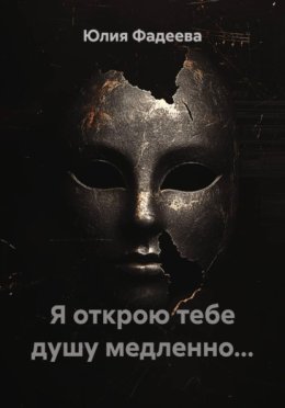 Обложка книги «Я открою тебе душу медленно...»
