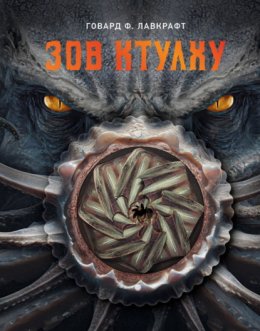 Обложка книги «Зов Ктулху»
