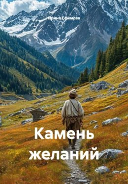 Обложка книги «Камень желаний»