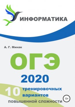 10 тренировочных вариантов повышенной сложности. ОГЭ 2020: информатика