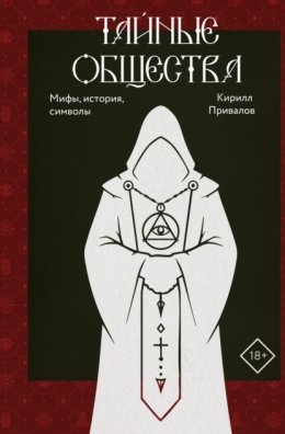 Обложка книги «Тайные общества. Мифы, история, символы»