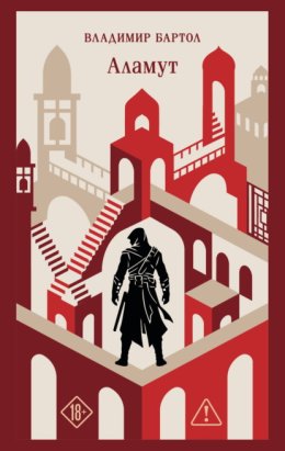 Обложка книги «Аламут»