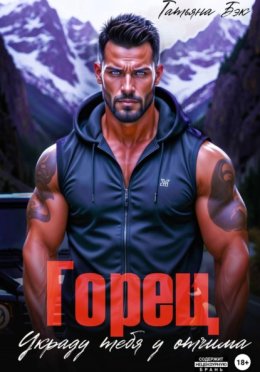 Обложка книги «Горец. Украду тебя у отчима»