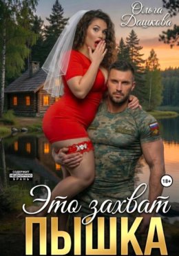 Обложка книги «Это захват, Пышка»