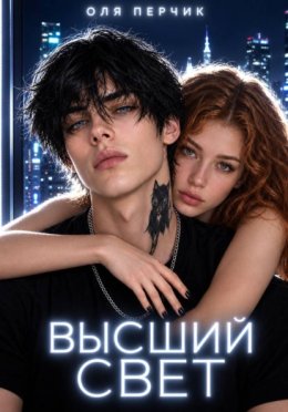Обложка книги «Высший свет. Странный выбор»