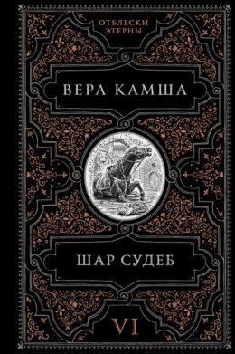 Обложка книги «Шар судеб»