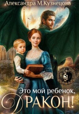 Обложка книги «Это мой ребенок, дракон!»