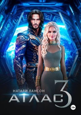 Обложка книги «Атлас-3»