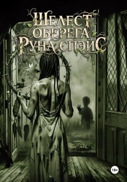 Обложка книги «Шелест оберега»