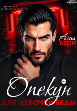 Обложка книги «Опекун для девочки-беды»