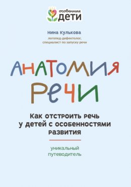 Анатомия речи. Как отстроить речь у детей с особенностями развития: уникальный путеводитель