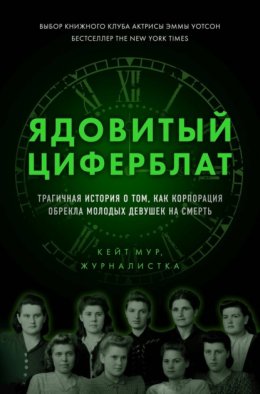 Ядовитый циферблат. Трагичная история о том, как корпорация обрекла молодых девушек на смерть