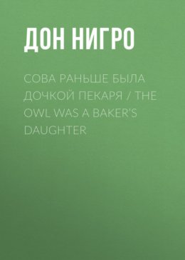 Сова раньше была дочкой пекаря / The Owl was a Baker’s Daughter