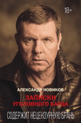 Записки уголовного барда