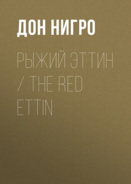 Рыжий Эттин / The Red Ettin