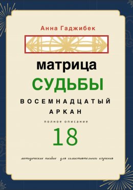 Матрица Судьбы. Восемнадцатый аркан. Полное описание