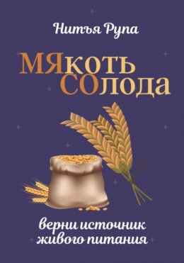 МЯкоть СОлода