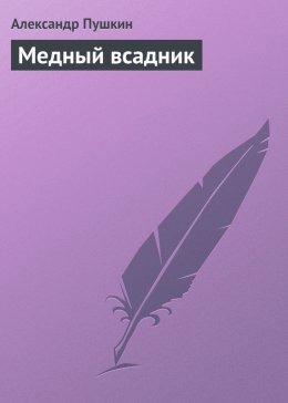 Медный всадник