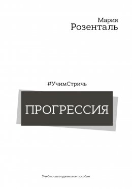 #УчимСтричь. Прогрессия