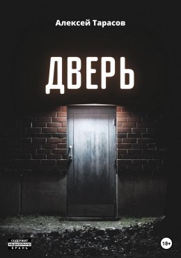 Дверь