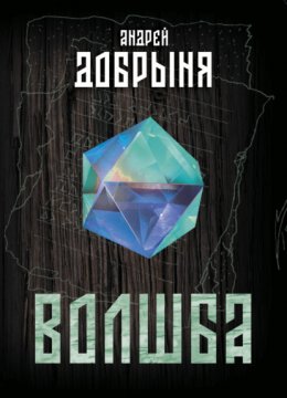 Волшба